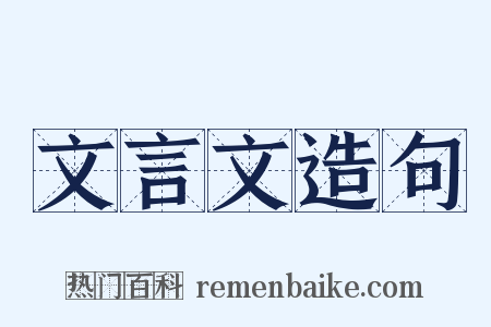 文言文造句是什么意思的图片
